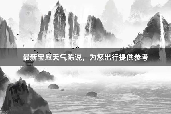 最新宝应天气陈说，为您出行提供参考