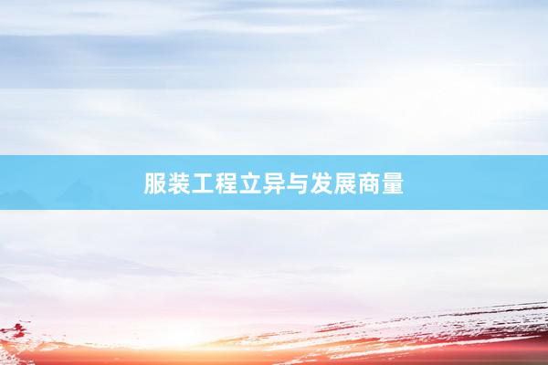 服装工程立异与发展商量