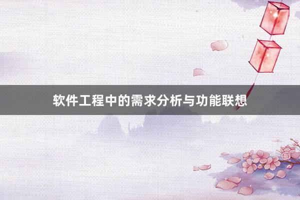 软件工程中的需求分析与功能联想